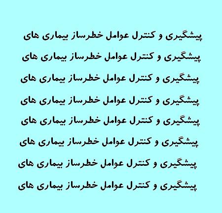 نمونه سوالات آزمون دوره‌ ضمن خدمت :پیشگیری و کنترل عوامل خطرساز بیماری‌ های قلبی‌ عروقی -قابل سرچ و جواب و بصورت الفبا