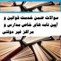 سوالات_آزمون_قوانین_و_مقررات_مدارس_غیردولتی.قابل جستجوو با جواب