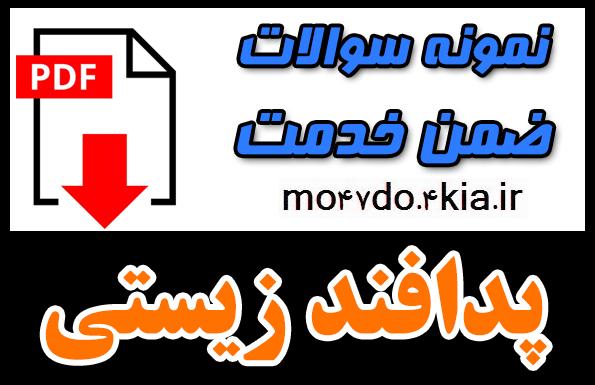 نمونه سوالات پدافند زیستی ( تخصصی ) با جواب