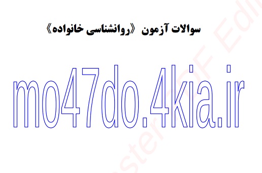 سوالات دوره آموزشی «روانشناسی خانواده» ▪️استان: آذربایجان غربی (تکاب) با جواب