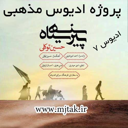 پروژه ادیوس مذهبی کربلا پیرهن سیاه ( حسین توکلی )