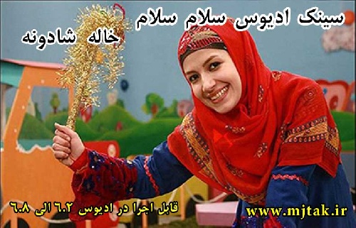 پروژه ادیوس کودک سلام سلام - خاله شادونه