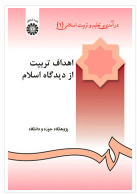 pdf درآمدی بر تعلیم و تربیت اسلامی 2 - اهداف تربیت