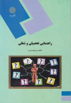 دانلود PDF کتاب راهنمای تحصیلی و شغلی