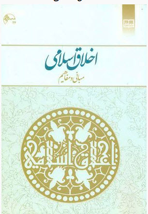 دانلود Pdf کتاب اخلاق اسلامی، مبانی و مفاهیم