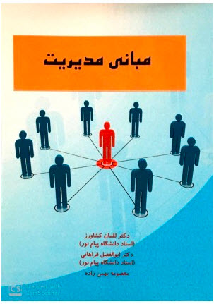 دانلود PDF کتاب مبانی مدیریت