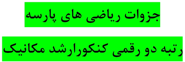 دانلود کليه جزوات دستنویس بسيار عالی رياضی1، رياضی 2، معادلات ديفرانسيل و رياضی مهندسی موسسه پارسه بسیار ارزان برای کنکور کارشناسی ارشد