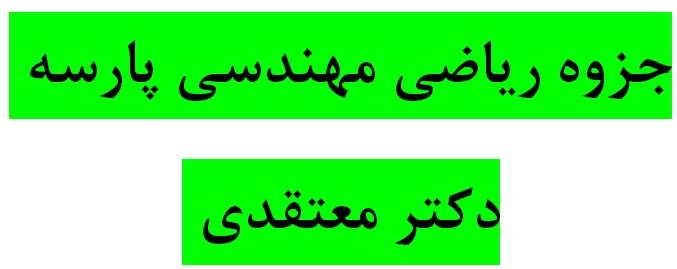 دانلود جزوه بسيار عالی رياضی مهندسی موسسه پارسه بسیار ارزان برای کنکور کارشناسی ارشد مهندسی مکانيک(دستنویس )