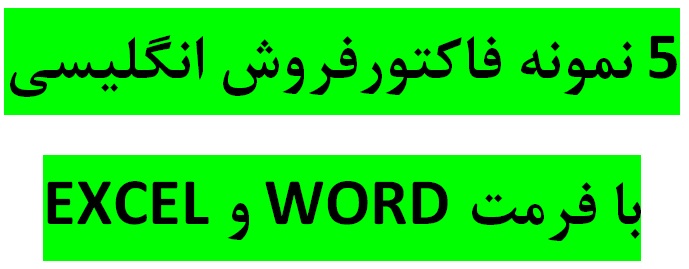 دانلود 5 نمونه فاکتور فروش به زبان انگلیسی فرم خام با فرمتهای ورد و اکسل