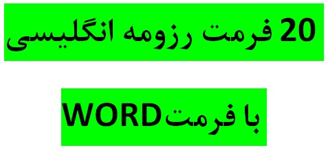 دانلود بهترين فرمتهای رزومه انگلیسی Word فرم خام رزومه انگلیسی همراه با آموزش رزومه نویسی حرفه ايي مجموعه کامل نمونه رزومه مشاغل مختلف