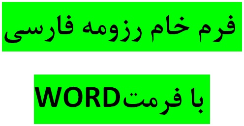 دانلود رزومه کاری فارسی و انگلیسی. فرم خام 11 عدد از بهترين رزومه های فارسی و انگلیسی