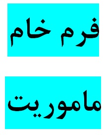 فرم خام ماموريت روزانه و ساعتی داخل محدوده