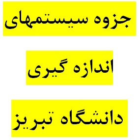 دانلود جزوه سیستمهای اندازه گيری دقيق دانشگاه تبریز دکتر بهنام داوودی برای کنکور ارشد ساخت و توليد