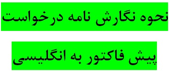 دانلود نمونه نامه های انگلیسی درخواست پیش فاکتور و پاسخ به آنها همراه با ترجمه فارسی و نکات کاربردی