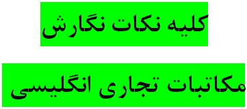 کليه نکات کاربردی و جامع مربوط به مکاتبات و نحوه نگارش نامه های انگلیسی تجاری