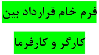 دانلود دو نمونه فرم خام قرارداد بين کارگر و کارفرما با فرمتهای ورد(word) و پی دی اف(PDF)