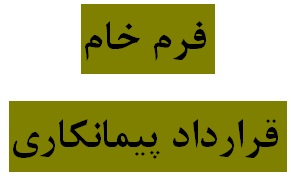 دانلود نمونه فرم خام قرارداد پیمانکاری(قرارداد بين پيمانکار و کارفرما) با فرمتهای ورد و پی دی اف