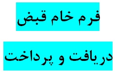 دانلود فرم خام قبض دريافت  و پرداخت قابل چاپ با فرمت پی دی اف(PDF)