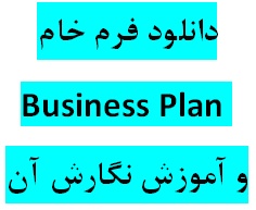 دانلود دو فرم خام بیزينس پلن (طرح کسب و کار) همراه با فايل آموزشی بیزينس پلن چیست و چگونه يک نمونه بیزينس پلن بنویسيم