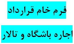 دانلود فرم خام قرارداد اجاره سالن ورزشی(باشگاه)، تالار، سالن و رستوران با فرمت ورد