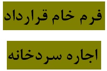 دانلود فرم خام اجاره نامه سردخانه با فرمتهای  ورد و پی دی اف