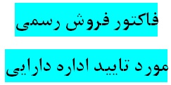 دانلود فرم خام فاكتور فروش رسمي مورد تاييد اداره دارايي اشخاص حقوقي يا اشخاص حقيقي فاقد كد اقتصادي با فرمت عکس