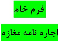 دانلود نمونه فرم خام اجاره نامه مغازه با فرمت های ورد و پی دی اف