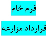 دانلود فرم خام قرارداد مزارعه با فرمت های ورد و پی دی اف