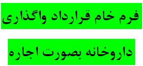 دانلود فرم خام قرارداد واگذاری داروخانه بصورت اجاره با فرمت های ورد و پی دی اف