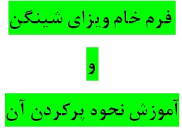 دانلود فرم خام اخذ ويزای شينگن و آموزش نحوه پر کردن آن با فرمتهای word و Pdf