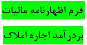 دانلود فرم خام پیش نویس اظهارنامه ماليات بر درآمد اجاره املاک سال 1402(عملکرد سال 1401) با فرمت پی دی اف جهت سهولت در ارسال آنها