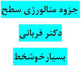 دانلود جزوه متالوژی(متالورژی) سطح دکتر قربانی دانشگاه صنعتی شريف