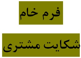دانلود فرم خام شکايت مشتری با فرمت های Word و  PDF