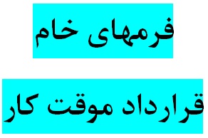 دانلود فرمهای خام قرارداد موقت کار و کارمند با فرمتهای word و Pdf