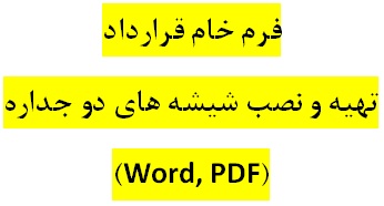 دانلود نمونه فرم خام قرارداد تهيه و نصب شیشه های دو جداره با فرمتهای Wordو PDF