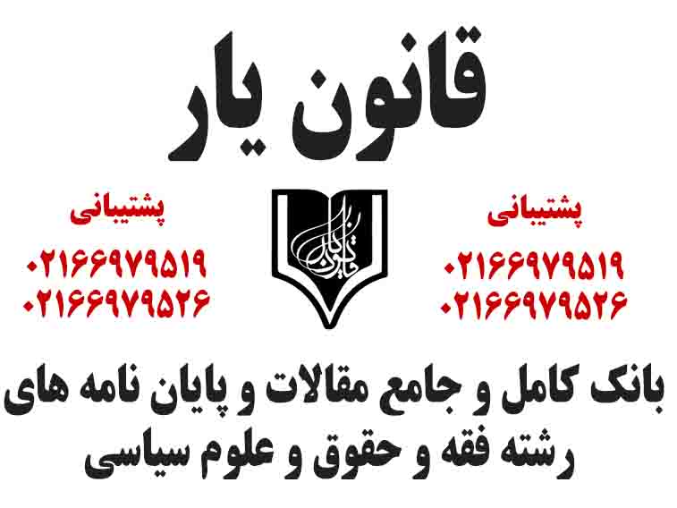 کار تحقیقی  قوانين مرتبط با مقوله حمل ونقل شهري