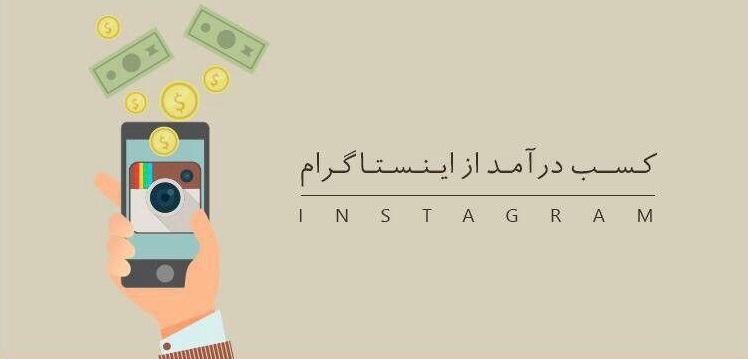 آموزش کسب درآمد از اینستاگرام