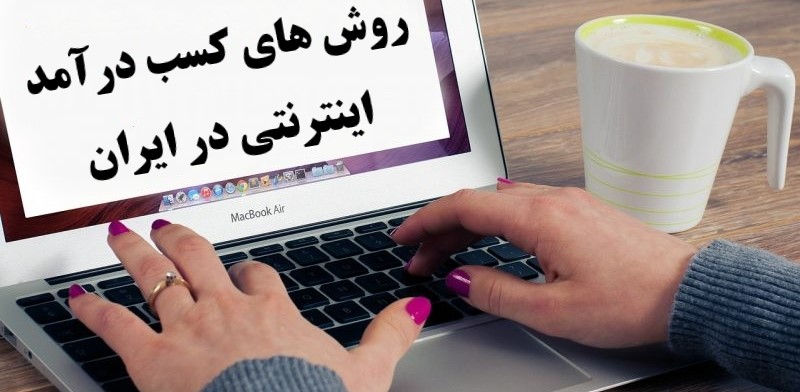 روش های کسب درآمد اینترنتی در ایران