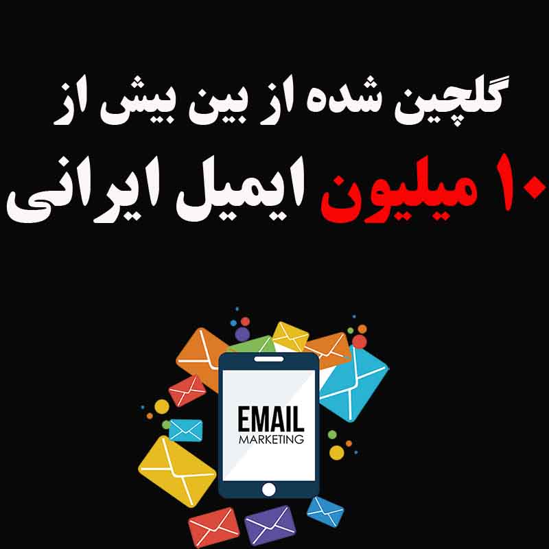 جامع ترین بانک ایمیل ایرانی (گلچین شده)