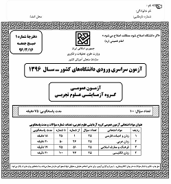 کنکور تجربی 96 همراه با پاسخ تشریحی