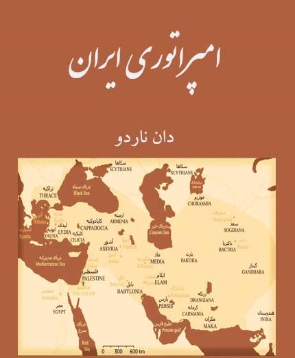 دانلود کتاب صوتی امپراطوری ایران اثر دل ناردو(پرفروش ترین و معروفترین کتاب صوتی حال حاضر)