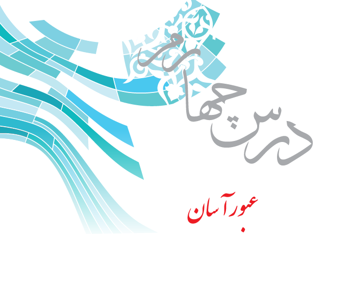 دانلود پاورپوینت عبور انسان(درس چهارم کتاب پیام های آسمان پایه هفتم دوره اول متوسطه)