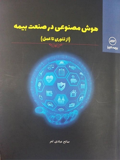 کتاب هوش مصنوعی در صنعت بیمه(از تئوری تا عمل)
