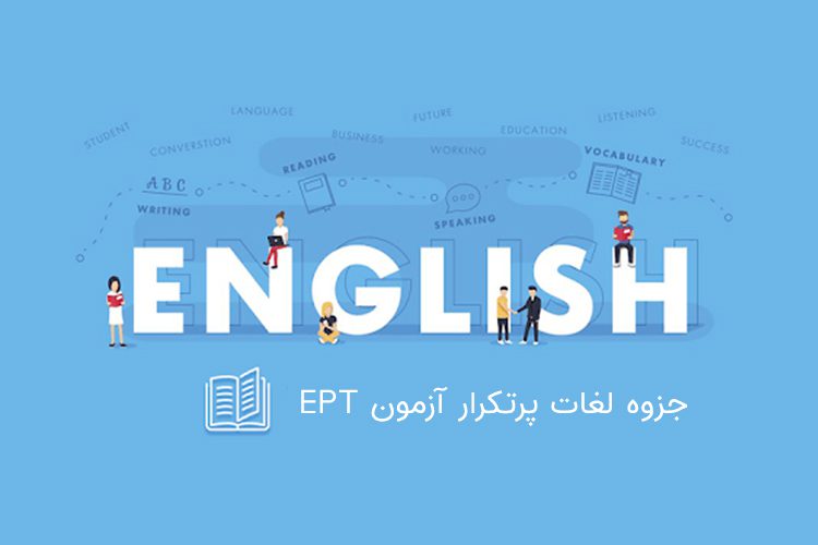 دانلود 300 لغت پرتکرار و کاربردی آزمون EPT