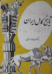 کتاب تاریخ کامل ایران (از تأسیس سلسله ماد تا عصر حاضر)
