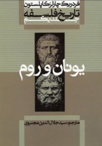 کتاب تاریخ فلسفه (جلد اول)