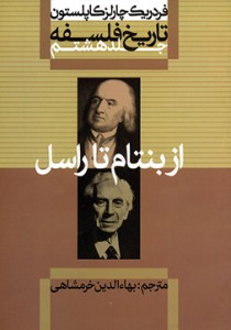 کتاب تاریخ فلسفه (جلد هشتم)