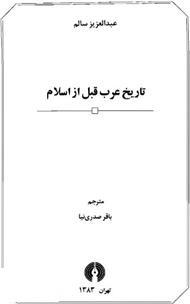 کتاب تاریخ عرب قبل از اسلام