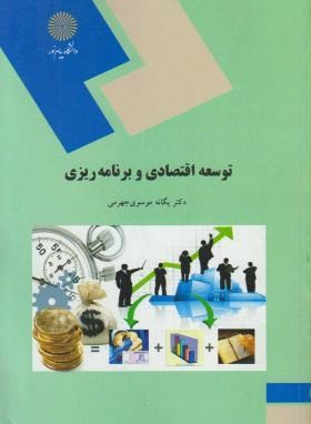 خلاصه کتاب توسعه اقتصادی یگانه موسوی جهرمی  انتشارات دانشگاه دانشگاه پيام نور