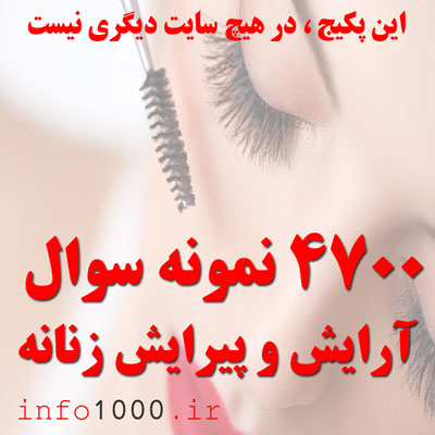 نمونه سوالات فنی و حرفه ای رشته های آرایش و پیرایش زنانه (کاملترین سوالات)